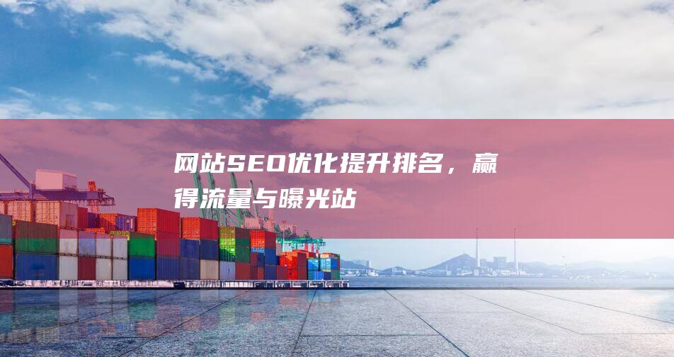 網站SEO優化：提升排名，贏得流量與曝光-站長資訊