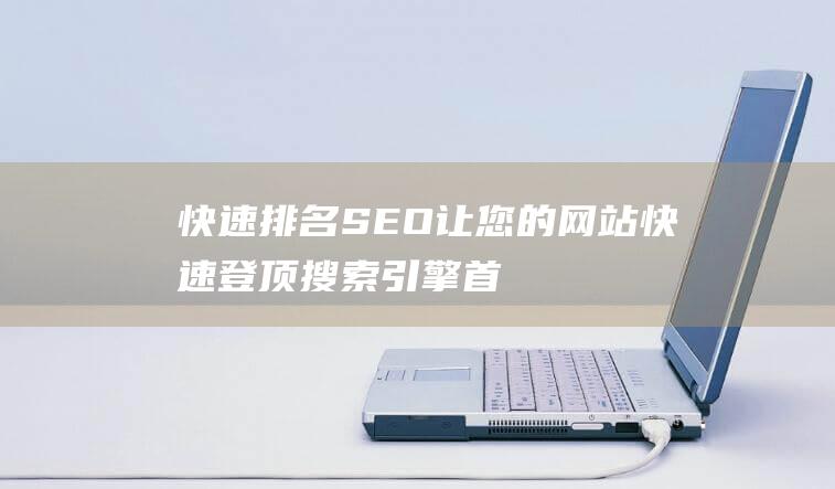快速排名SEO：讓您的網站快速登頂搜索引擎首頁-站長資訊
