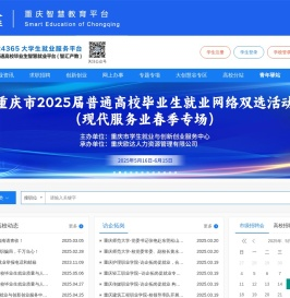 重慶市普通高校畢業(yè)生智慧就業(yè)平臺
