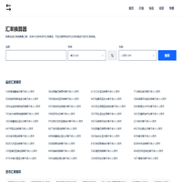 免費在線貨幣匯率計算器