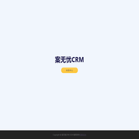 案無憂CRM