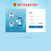最高人民檢察院代表委員聯絡平臺