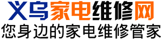 義烏家電維修網(wǎng)