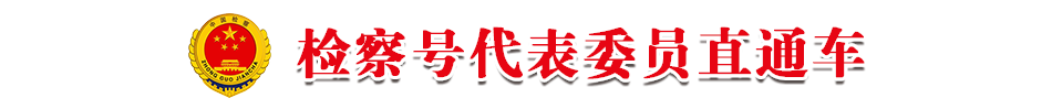 最高人民檢察院代表委員聯絡平臺
