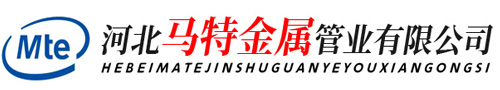 河北馬特金屬管業(yè)有限公司
