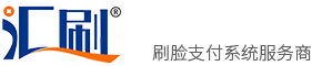 刷臉支付,匯刷刷臉支付,匯刷刷臉系統服務商,匯刷刷臉系統OEM,匯刷刷臉系統獨立部署,刷臉支付源碼,湖南珠雅峰尚科技有限公司