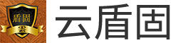深圳云盾固實業(yè)有限公司