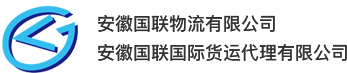 安徽國聯(lián)國際貨運代理有限公司
